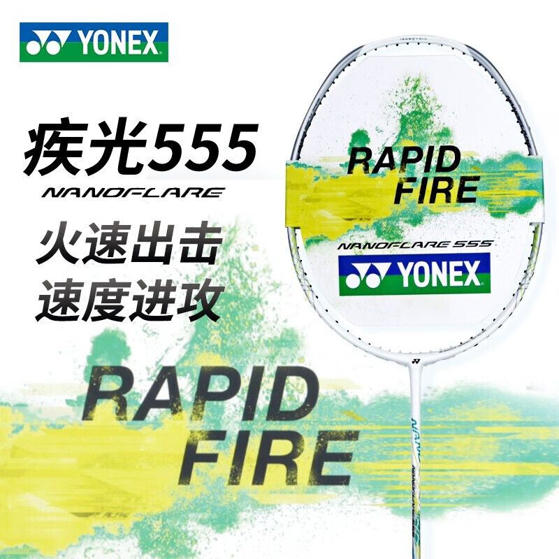 尤尼克斯疾光555速度型羽毛球拍