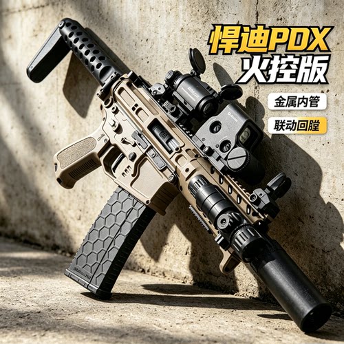 悍迪PDX火控水子弹电动突击步枪