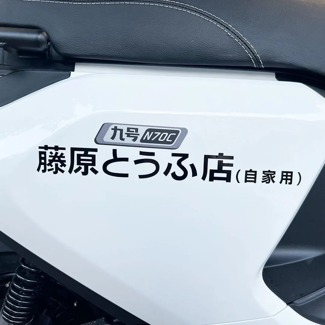 藤原豆腐店车贴头文字D秋名山电动车摩托车贴画划痕拉花汽车贴纸