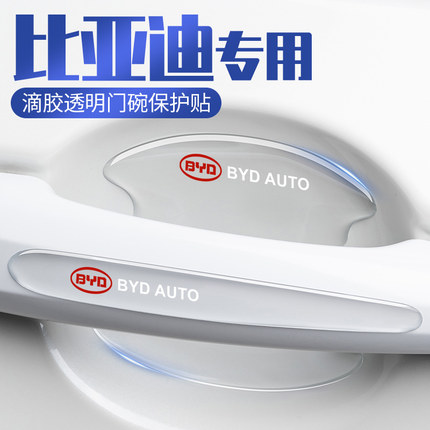 新标比亚迪秦plus宋ev唐dmi元pro王朝汽车门把手防刮贴门碗保护膜