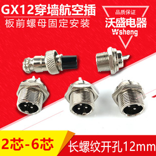 GX12穿墙航空插头2芯3芯4芯5芯6芯 RS765穿墙 单边螺纹铜镀银插座