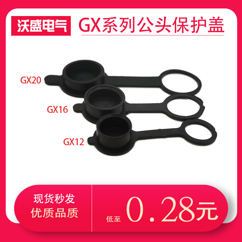 GX12GX16航空插头插座保护盖套GX20防水防尘橡胶盖公头连接器罩子