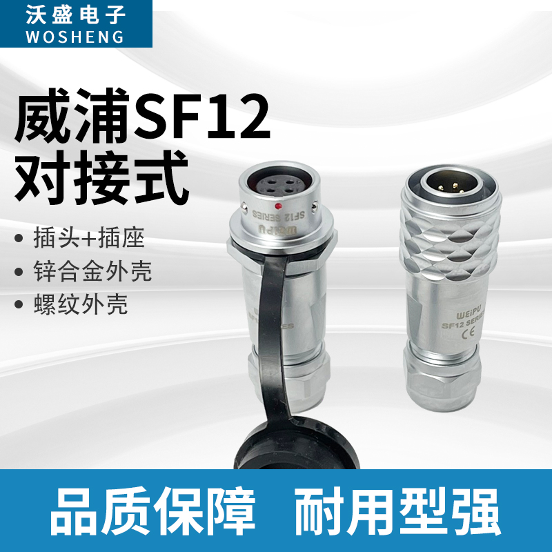 WEIPU威浦防水航空插头SF12 2-3-4-5-6-7-9芯小型对接插座连接器