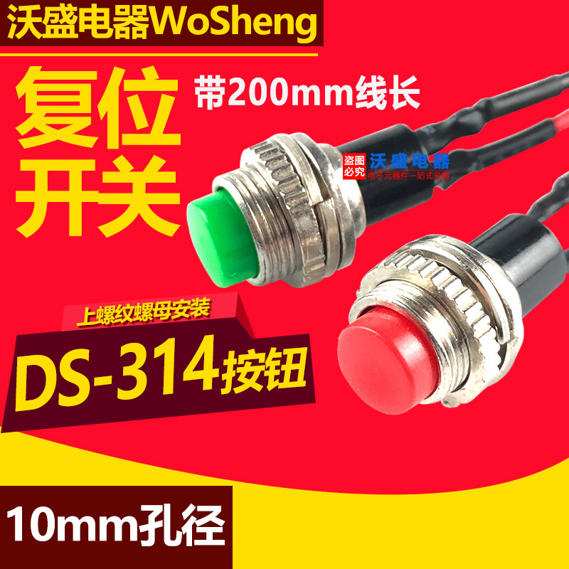 10mm小型按钮开关红绿 DS-314无锁自复位启动点动按通门铃带线_虎窝淘