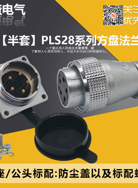 【半套插座】PLS28法兰式航空插座2P/3/4/5/7/8/10/14/16/19/26芯