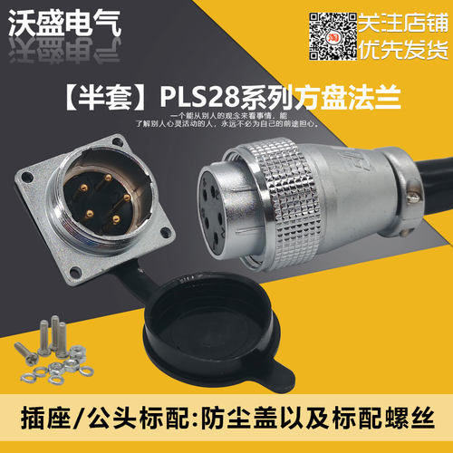 【半套插座】PLS28法兰式航空插座2P/3/4/5/7/8/10/14/16/19/26芯