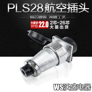 航空插头 PLS28 开孔28mm插座连接器
