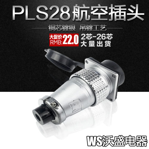 航空插头 PLS28-2/3/4/5/6/7/8/12/20/24/26 开孔28mm插座连接器