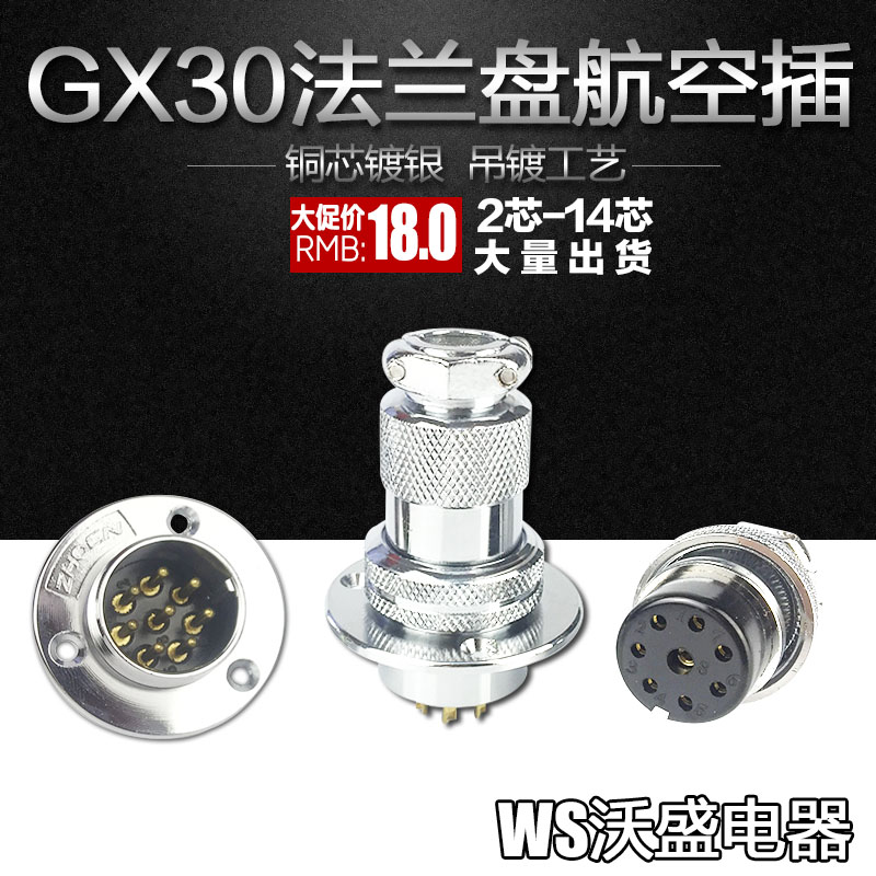 铜镀银航空插头接头座GX30法兰连接器DF30 2-3-4-5-6-7-8-10-14芯