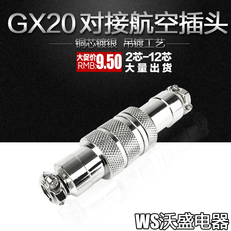gx20对接航空插头插座连接器