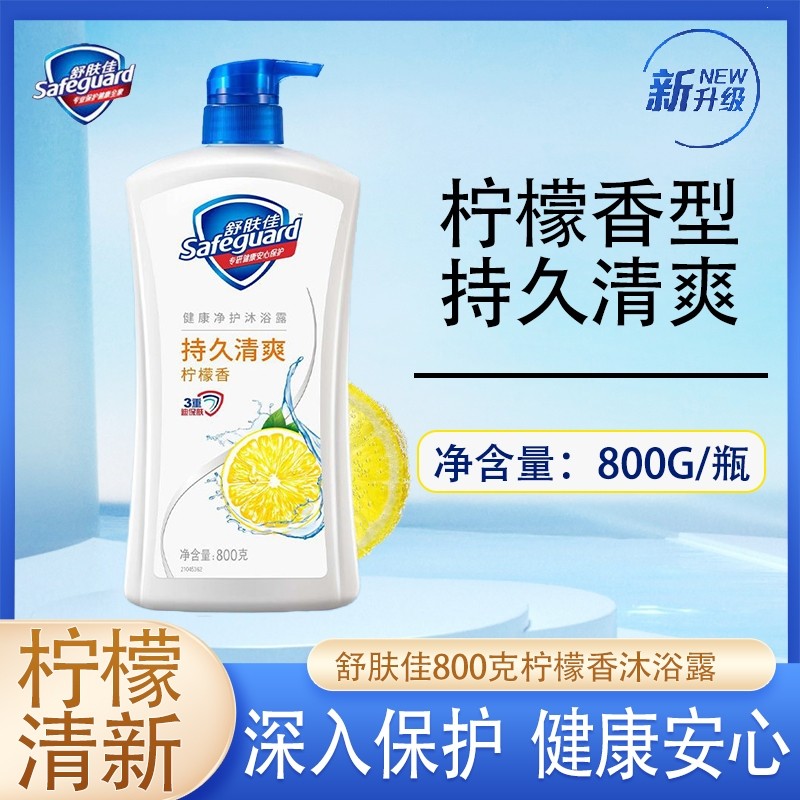 舒肤佳健康净护沐浴露纯白柠檬清香型持久清爽男女士沐浴乳液正品