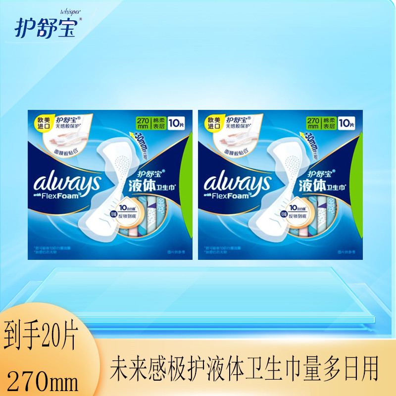 always270mm护舒宝液体卫生巾