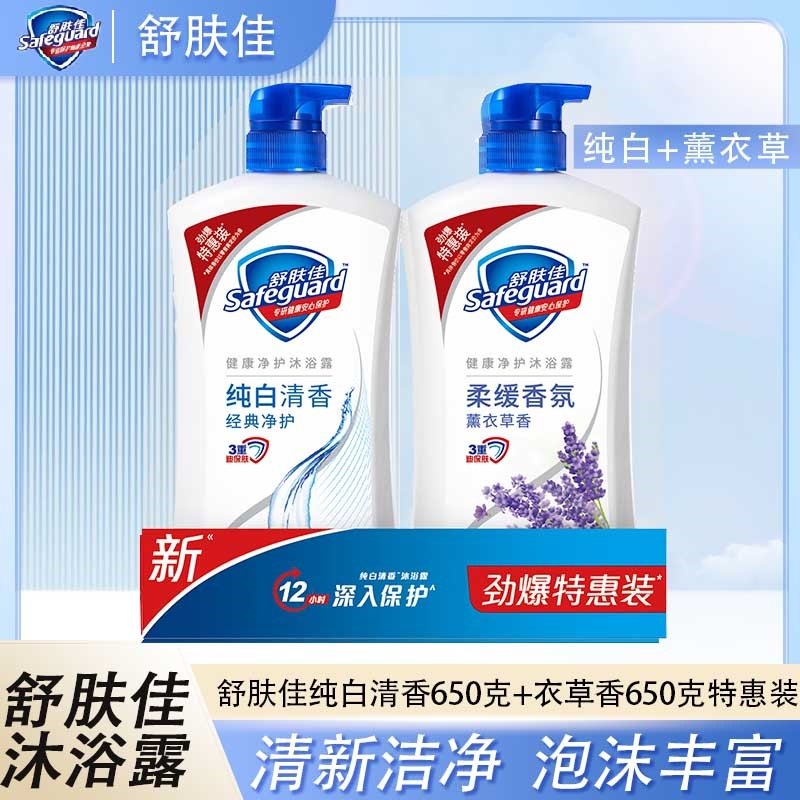 正品舒肤佳沐浴露纯白清香薰衣草香金银花650g双支组合囤货装