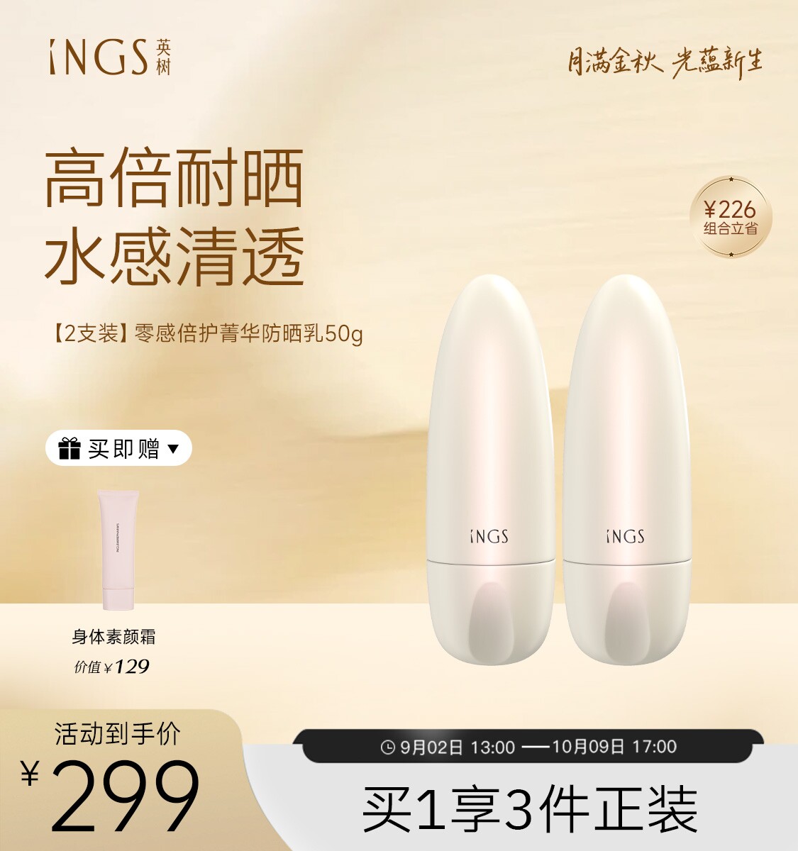 ings英树防晒乳清爽养肤面部身体