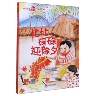 包邮正版  忙忙碌碌迎除夕 中国传统民俗节日绘本 应急管理出版社 9787502081058  童书 儿童绘本