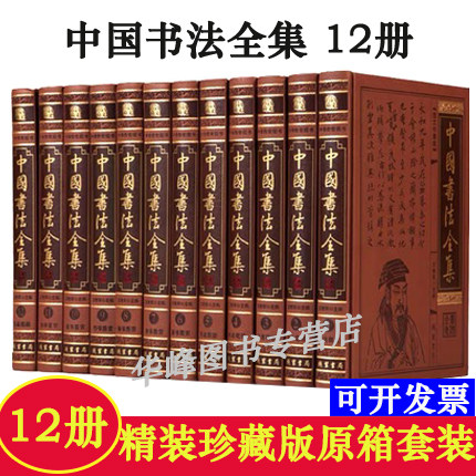 中国书法全集全套12册