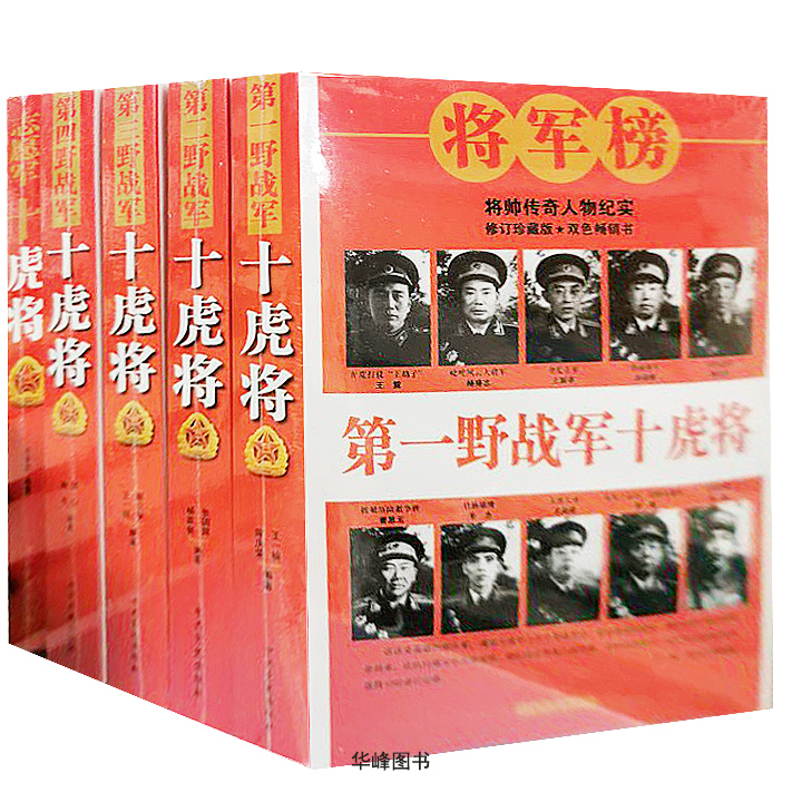 包邮正版  将帅传奇人物纪实全套5册 一二三四五野战军志愿军十虎将 中共党史出版社  中国近现代军事人物