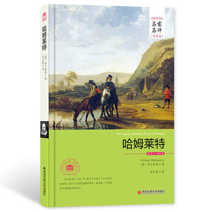 包邮正版  外国文学经典名家名译(全译本) 哈姆莱特 西安交通大学出版社 莎士比亚  小说 世界名著 欧洲
