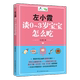 社 包邮 正版 育儿 3岁宝宝怎么吃 早 左小霞谈0 江苏科学技术出版