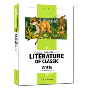 包邮正版 森林报 导读好词好句写作借鉴延伸思考知识考点读后感  名师精读版 汕头大学出版社