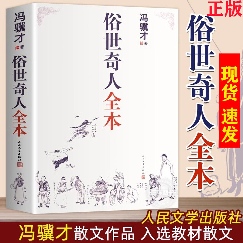 正版俗世奇人冯骥才完整收录54篇