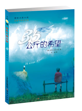 35公斤的希望天津出版传媒集团