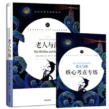 包邮正版 附赠核心考点专练习册 老人与海 吴海燕精评 全本名著无删减无障碍中小学生课外书  开明出版社  海明威,张