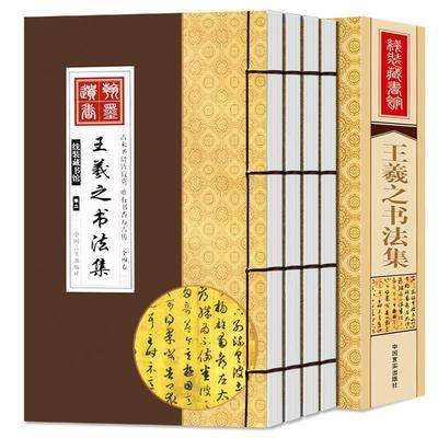 线装藏书馆 王羲之书法集 全4卷 王羲之书法全集正版兰亭序字帖临摹行书草书楷书圣教序字帖草书等书法篆刻字帖书籍