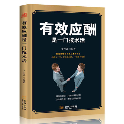 现货包邮正版有效应酬是一门技术活书籍酒局饭局应付说话技巧学会应酬半生不愁中国式场面话人情世故智慧幽默沟通职场餐桌礼仪