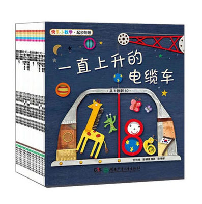 快乐小数学起步阶段（全20册）：一直上升的电缆车/好吃的炸肉饼，谁吃呢/我去跑腿/轻的话就不吃你了 等