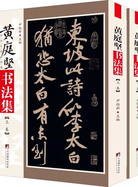 黄庭坚书法集(全2册) 宋四家之一 中央编译出版社 尹维新 编 毛笔书法 书法/篆刻/字帖书籍