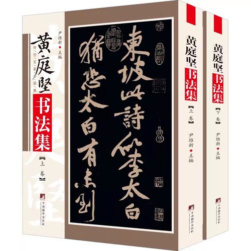 现货正版黄庭坚书法集(全2册)