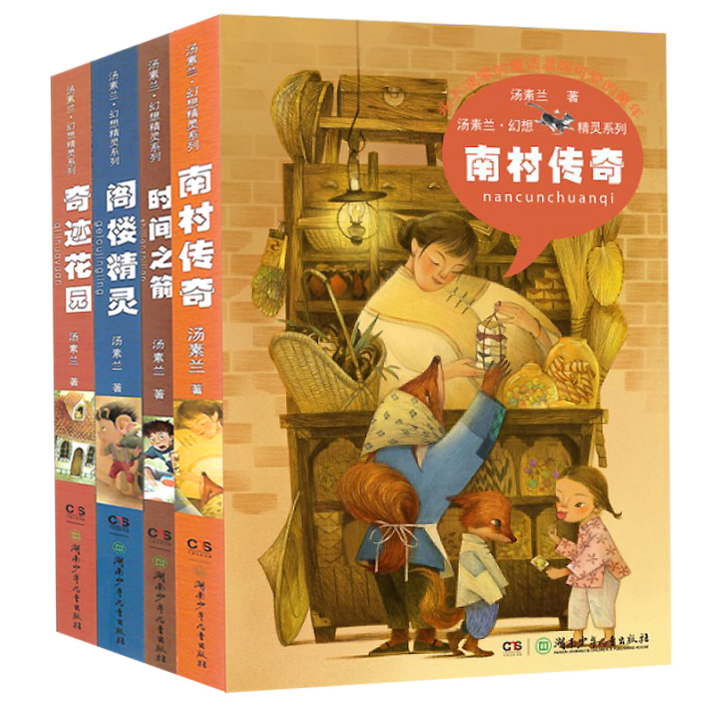 现货包邮 汤素兰幻想精灵系列4册 正版 汤素兰幻想精灵系列 阁楼精灵/南村传奇/时间之箭/奇迹花园