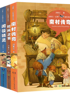 现货包邮 汤素兰幻想精灵系列4册 正版 汤素兰幻想精灵系列 阁楼精灵/南村传奇/时间之箭/奇迹花园