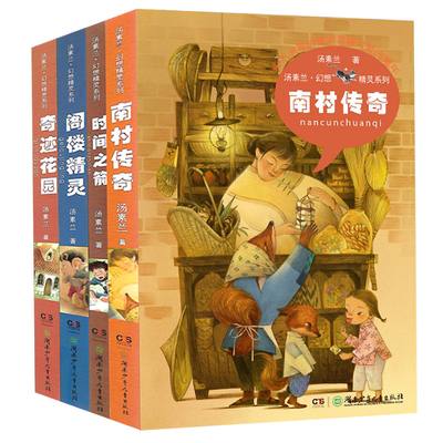 现货包邮 汤素兰幻想精灵系列4册 正版 汤素兰幻想精灵系列 阁楼精灵/南村传奇/时间之箭/奇迹花园