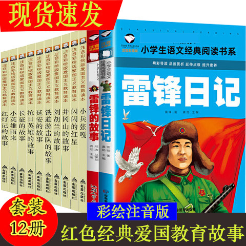 红色经典爱国主义教育故事全套12册小兵张嘎闪闪的红星井冈册刘胡栏铁道游击队抗日英雄长征红灯记小英雄雨来雷锋日记的故事带注音