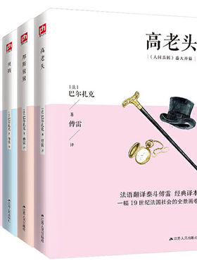 包邮 巴尔扎克系列（全5册装）人间喜剧傅雷经典译本 贝姨邦斯舅舅搅水女人高老头欧也妮葛朗台了解19世纪法国巴黎 江苏人民出版