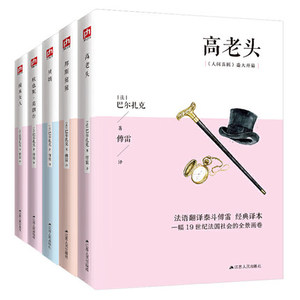 包邮 巴尔扎克系列（全5册装）人间喜剧傅雷经典译本 贝姨邦斯舅舅搅水女人高老头欧也妮葛朗台了解19世纪法国巴黎 江苏人民出版