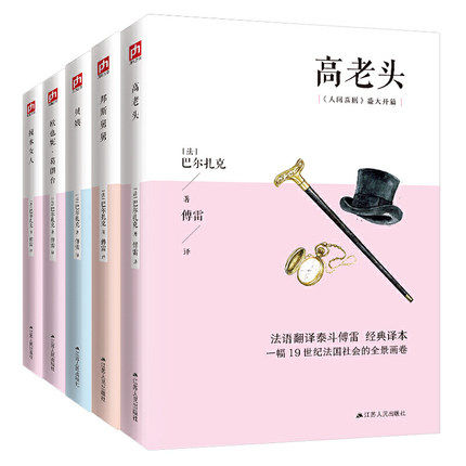 包邮 巴尔扎克系列（全5册装）人间喜剧傅雷经典译本 贝姨邦斯舅舅搅水女人高老头欧也妮葛朗台了解19世纪法国巴黎 江苏人民出版