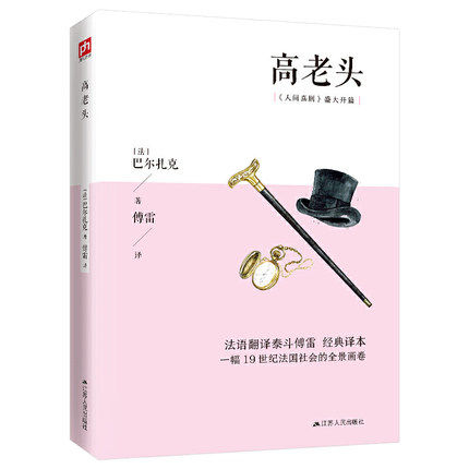 包邮正版  高老头 【法】巴尔扎克 傅雷译 凤凰含章出品 江苏人民出版社  中小学教辅 中小学阅读 课外阅读