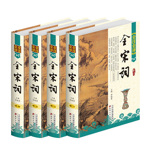 全注全评全宋词全套4册