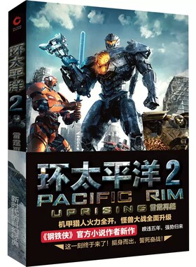 环太平洋小说2：雷霆再起正版