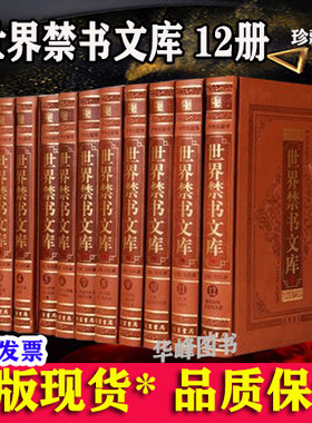 世界禁书文库全套12册精装正版