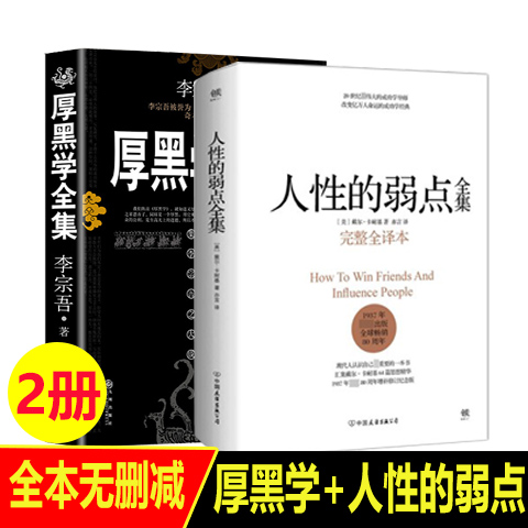 包邮正版现货2册李宗吾厚黑学全集+戴尔卡耐基人性的弱点全集完整版无删减全集人际关系职场励志演讲口才训练书籍