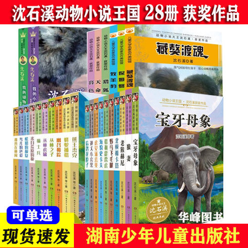 沈石溪动物小说全套28册正版 猎狗霹雳虎信鸽花脖子野马飞毛腿虎女蒲公英神犬小宾果海报史卡夫沈石溪动物小说系列全集
