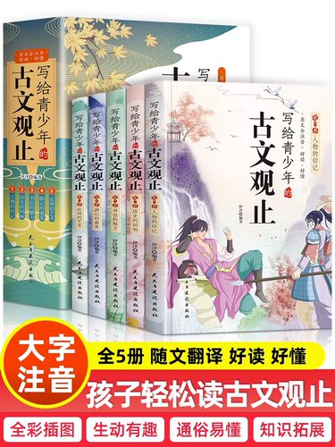 写给青少年的古文观止全5册