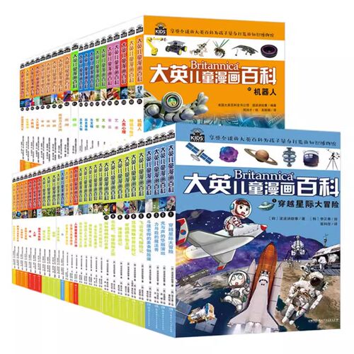 正版大英儿童漫画百科全书全套65册少儿科普大百科全科6-12-14周岁儿童十万个为什么百问百答科普漫画书籍中小学生课外阅读书