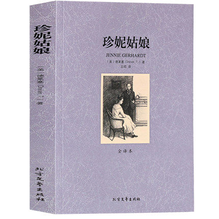 包邮正版珍妮姑娘 （全译本）初高中生课外读物