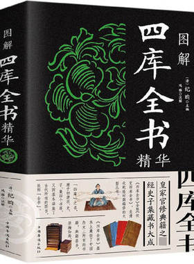 正版现货包邮 图解四库全书精华 纪昀主编鸿雁注解中国华侨出版社中智博文儒家四书五经史部收录了史记汉书后汉资治通鉴国语战国策