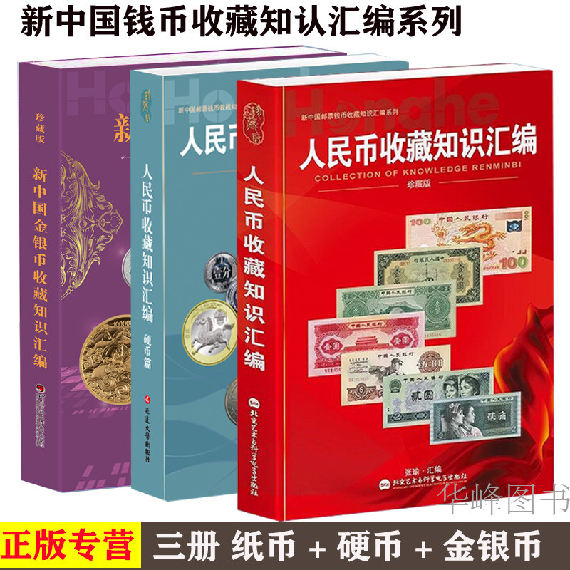 全三册 新中国纸币收藏知识汇编 硬币纪念币收藏知识宝典 金银币收藏知识汇编 钱币收藏参考书